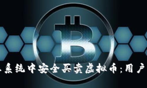 如何在苹果生态系统中安全买卖虚拟币：用户指南与最佳实践