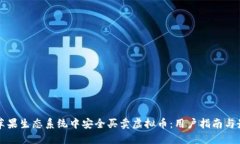 如何在苹果生态系统中安