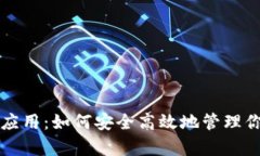 TP钱包安卓应用：如何安全