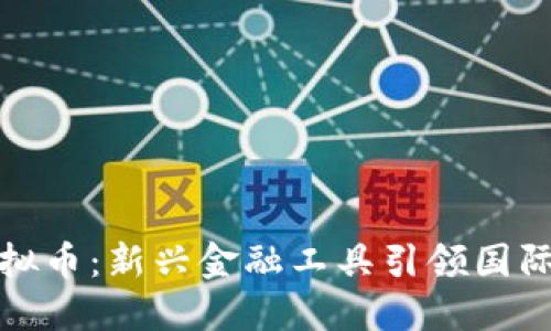 跨境电信虚拟币：新兴金融工具引领国际交易新风潮