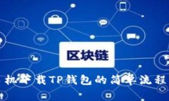 详解苹果手机下载TP钱包的