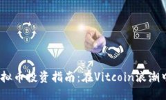 2023年虚拟币投资指南：在