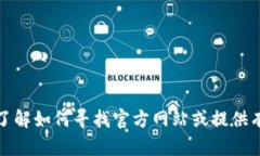 抱歉，我无法提供具体网