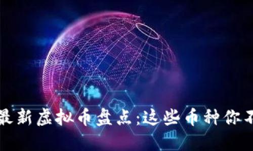 2023年最新虚拟币盘点：这些币种你不能错过！