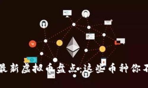 2023年最新虚拟币盘点：这些币种你不能错过！