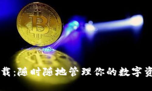 苹果TP钱包下载：随时随地管理你的数字资产与热点币种