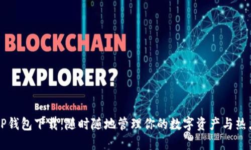 苹果TP钱包下载：随时随地管理你的数字资产与热点币种