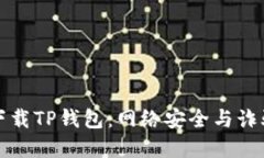 如何安全下载TP钱包：网络