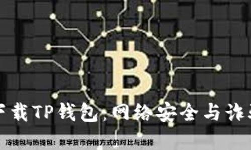 如何安全下载TP钱包：网络安全与诈骗防范指南