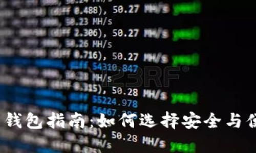2023年美国虚拟币交易钱包指南：如何选择安全与便捷的数字资产管理工具