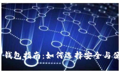 2023年美国虚拟币交易钱包指南：如何选择安全与便捷的数字资产管理工具