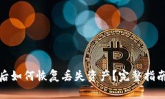 tp钱包卸载后如何恢复丢失