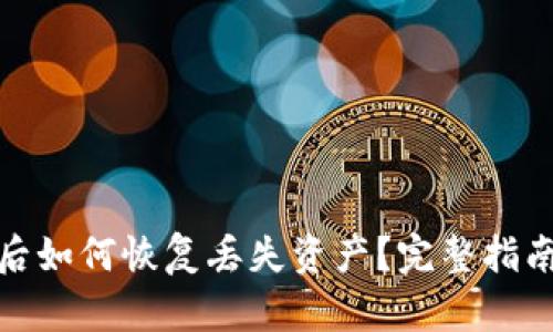 tp钱包卸载后如何恢复丢失资产？完整指南与实用技巧