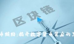 虚拟币贿赂：揭开数字货