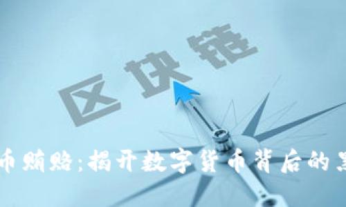 虚拟币贿赂：揭开数字货币背后的黑暗面