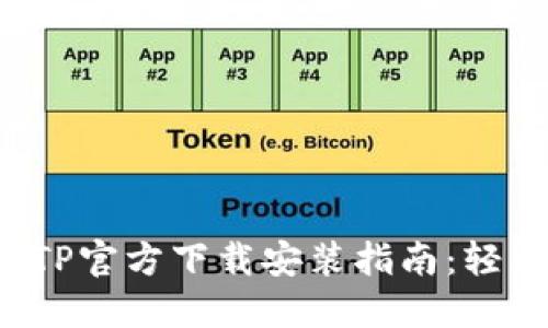 2023年最新TPTP官方下载安装指南：轻松获取最全功能