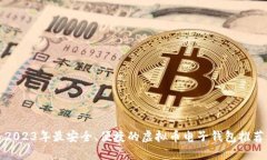 2023年最安全、便捷的虚拟