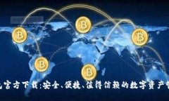 BTB钱包官方下载：安全、
