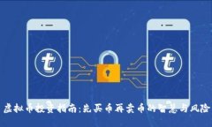 虚拟币投资指南：先买币