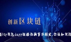 警惕！tp钱包dapp链接诈骗