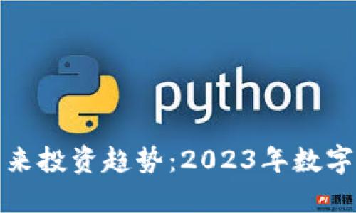 从虚拟币寸头看未来投资趋势：2023年数字货币的兴起与挑战
