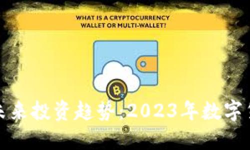 从虚拟币寸头看未来投资趋势：2023年数字货币的兴起与挑战
