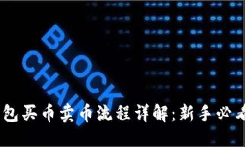### TP钱包买币卖币流程详解：新手必看，轻松上手！