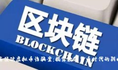 上海侦破虚拟币诈骗案：