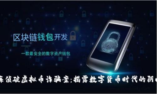 上海侦破虚拟币诈骗案：揭露数字货币时代的阴暗面