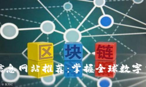 国外虚拟币信息网站推荐：掌握全球数字货币最新动态