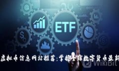 国外虚拟币信息网站推荐