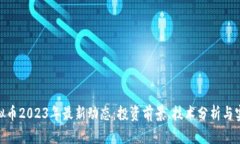 NXT虚拟币2023年最新动态：