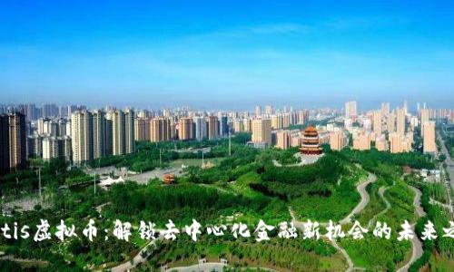 Metis虚拟币：解锁去中心化金融新机会的未来之路