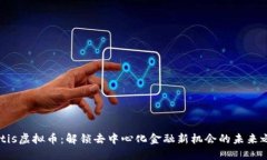 Metis虚拟币：解锁去中心化