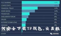 2023年iOS用户如何安全下载