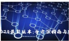 tp下载2024最新版本：全方