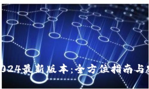 tp下载2024最新版本：全方位指南与实用技巧