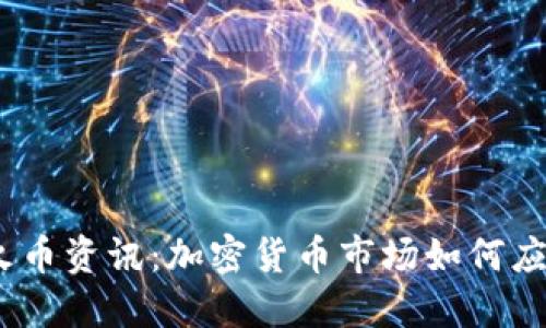 2023年虚拟火币资讯：加密货币市场如何应对波动与机遇