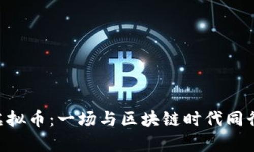 2023年Woop虚拟币：一场与区块链时代同行的投资新机遇