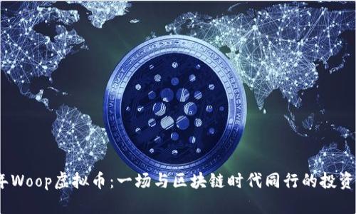 2023年Woop虚拟币：一场与区块链时代同行的投资新机遇