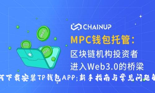 如何下载安装TP钱包APP：新手指南与常见问题解答