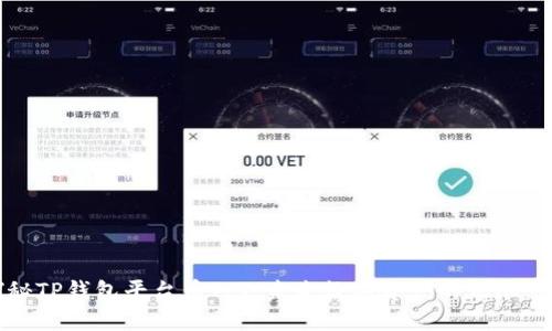 探秘TP钱包平台币TPT：未来数字资产的无限可能