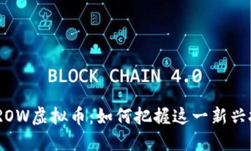 2023年ROW虚拟币：如何把握这一新兴投资机会