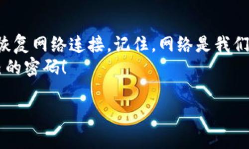 jiaotiTP-Link 路由器忘记密码，如何用手机找回？/jiaoti  
TP-Link, 忘记密码, 手机找回, 路由器设置/guanjianci  

一、引言：现代生活离不开路由器  
在这个数字化时代，路由器已经成为了我们日常生活中不可或缺的一部分。无论是在家中享受流畅的网络，还是在办公室中进行高效的工作，路由器的作用都是至关重要的。然而，我们常常会遇到一些小问题，比如忘记路由器密码。这时候，我们需要冷静下来，寻找合适的方法通过手机找回密码。  

二、TP-Link路由器的常见问题  
TP-Link作为知名的网络设备制造商，其路由器以稳定和易用而受到广泛欢迎。不过，用户在使用过程中常常会面对一些基本操作上的难题。特别是当我们把路由器放置在一个隐蔽的角落时，可能会不小心忘记了密码。想象一下，阳光透过窗帘洒在老旧的书桌上，您手中紧握着手机，却因无法连接Wi-Fi而感到焦虑。这时，找回密码就显得尤为重要。  

三、用手机找回TP-Link路由器密码的方法  
那么，如何使用手机找回TP-Link路由器的密码呢？下面我们将详细介绍几个步骤。  

h41. 访问TP-Link管理界面/h4  
首先，确保您的手机已连接到该TP-Link路由器的Wi-Fi网络。然后在手机的浏览器中输入路由器的IP地址，通常是192.168.1.1或192.168.0.1。然后，您将进入登录页面。  
这时，如果您忘记了管理员密码，可以试着用出厂默认密码登录，通常这些信息可以在路由器的底部标签中找到，比如“admin/admin”。如果您仍然无法登录，您可能需要进行硬复位操作。  

h42. 重置路由器（如果需要）/h4  
如果您无法访问管理界面，您可以通过重置路由器来恢复出厂设置。将一个细长的物品（如牙签或针）插入路由器背面的复位孔，按住约10秒钟，直到指示灯闪烁。重置后，所有设置将恢复到出厂状态，您可以再次使用默认密码登录。  
想象一下，看到路由器指示灯重新闪烁，仿佛在向您道歉，过去的烦恼即将烟消云散。  

h43. 找回Wi-Fi密码/h4  
如果您成功登录了管理界面，点击“无线设置”选项，您将看到“无线安全”或“Wi-Fi密码”字段。在这里，您可以查看或更改您的Wi-Fi密码。请务必记录新密码，以免再次忘记。  
为了确保网络的安全，建议您使用一个复杂且容易记住的密码，避免使用生日等个人信息，这样不仅能保护您的信息安全，使用时也会让您更加安心。  

四、如何保护您的路由器安全  
在找回路由器密码后，保护路由器安全就显得尤为重要。在这个敏感的网络时代，黑客的攻击时刻潜伏。您可以遵循以下几个建议：  

h41. 定期更改密码/h4  
保持密码的周期性更换是一种安全措施，这不仅能有效防止他人未经授权访问您的网络，也让您随时保持对网络的掌控。例如，三个月更换一次密码，可以有效降低信息泄露的风险。  

h42. 使用复杂密码/h4  
如同保护金库般，路由器的密码也要高强度。在密码中加入字母、数字及符号，并避免使用常见组合，比如“123456”。您可以想象一下，阳光透过窗户洒在您的键盘上，每键入一个字符，仿佛都是在为网络安全筑起一道坚实的防线。  

h43. 定期更新固件/h4  
固件更新通常会修复一些已知的安全问题，增强路由器的整体性能。定期登录TP-Link官方网站检查您的路由器固件是否是最新版本，以弥补潜在的安全隐患。  

五、总结  
当我们在快节奏的生活中忙碌时，难免会遇到一些小麻烦。忘记TP-Link路由器密码虽然令人生气，但只要冷静对待，按照步骤进行操作，您可以顺利找回密码，恢复网络连接。记住，网络是我们生活中重要的一部分，时刻保持警惕，做好保护措施，才能畅享数字生活的便捷与乐趣。  
希望本文能够帮助到正在面临密码困扰的朋友们，让网络生活更加顺畅。无论是工作还是生活，拥有稳定的网络连接都是必不可少的，祝大家都能顺利找回自己的密码！  

在这个极具个性化的时代，确保每个细节尽善尽美，以便于提升每位用户的使用体验。通过上述方法，您不再需要因密码而烦恼，尽情享受网络的乐趣。