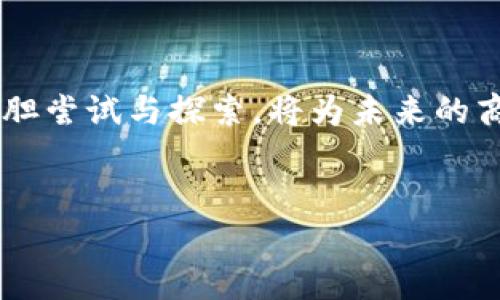   虚拟币交易的新风潮：没有付款也能体验发货的未来！ / 

 guanjianci 虚拟币, 无付款发货, 数字货币, 交易创新 /guanjianci 

引言：虚拟币交易的颠覆性变化

随着数字货币的迅速发展，越来越多的商家和消费者开始接受虚拟币作为交易媒介。然而，传统的付款模式让很多人感到不安，因为在未完成付款的情况下，发货程序往往让人犹豫不决。今天，我们将探讨一个新的趋势——“虚拟币没有付款就发货”的概念，这一创新是否真的能赢得消费者的信任。


第一部分：虚拟币的崛起与市场现状

在过去的几年里，虚拟币如比特币、以太坊等已经逐渐走入大众视野。它们不仅改变了传统的金融交易方式，也引发了一场关于“财富重分配”的讨论。数字货币的特性，如去中心化和匿名性，使得越来越多的人开始接受并使用这些新型货币。然而，伴随而来的安全性、信任问题与市场波动也令使用者颇感困惑。


2023年，随着区块链技术的成熟，越来越多的商家在支付方式中加入了虚拟币选项。这些商家通过灵活的付款选项吸引了关注，而且利用智能合约的特点，他们寻求在不影响交易安全的前提下，创新发货模式。


第二部分：为什么“无付款发货”会成为趋势

无付款发货的模式在表面上看似不理智，但它背后反映了几种深层次的市场需求和趋势：

ul
li
strong用户体验的提升：/strong消费者在数字货币环境中的期待逐渐改变。他们希望能更快地获得商品，而多一个付款步骤往往会影响消费体验。
/li
li
strong信任机制的建立：/strong一些商家通过无付款发货的方式，建立了一种基于信誉的交易模式。这意味着，商家有信心客户会遵守约定，并在后期完成付款。
/li
li
strong市场竞争加剧：/strong在虚拟币交易日益普及的环境中，商家也需要通过创新来吸引顾客。无付款发货可以视为一种激进的市场策略，帮助商家脱颖而出。
/li
/ul

第三部分：无付款发货的实际案例

几个前沿的在线商城已经开始尝试这一模式。一家专注于数码产品的在线商城，推出了一项新服务——当客户用虚拟币下单时，可以先收到商品，如果不满意再选择是否完成付款。这种模式吸引了大量试用用户，客户普遍反馈其极大提升了购物体验。


在一次阳光明媚的下午，我亲身体验了这一购物过程。我坐在老旧的木桌旁，阳光透过窗帘洒在我的手上，感觉温暖而贴心。浏览着数码产品的网站时，我犹豫了很久，终于决定购买一台我心仪的耳机。很快，我完成了虚拟币的订单，不一会儿，快递员敲响了我的 door。打开包裹，我感受到耳机的质感，脑海中浮现出无数音乐的旋律，这种品尝滞后快感如同美食的等待。


第四部分：消费者对这种模式的反应

虽然无付款发货的模式看似刺激，但也引发了不同的想法和反馈。一方面，很多消费者愿意尝试这一创新，认为它为他们提供了更多的自由和选择；另一方面，也有用户对这种方式有所顾虑，认为这种信任机制可能会被滥用。


在一次社交聚会上，我与朋友们分别聊到这个话题。小李兴奋地说道：“我最近买了个新耳机，那网页居然让我先拿到了货，才结清款项！”另一位朋友却摇摇头：“如果不付款的话，我觉得风险太大了，你怎么知道那些人不会用坏了就不付款呢？”


第五部分：无付款发货的未来前景

在技术逐步完善的背景下，无付款发货的模式是否会成为主流？这依然是一个开放性问题。但可以肯定的是，消费者的行为和心理在不断改变，这将促使市场需要推出更多能适应这种需求的解决方案。


从长远来看，技术的进步和商业模式的创新将推动这种新型交易的成熟。人们在用交互体验、信任机制、产品质量等多方面提升服务，正是适应这个新趋势的重要部分。虚拟货币的安全性能和法律监管也将是未来健康发展的重要保障。


结论：对未来的前瞻性思考

随着时间的推移，我们将看到一个更加多元、开放的交易体系。在这个体系中，消费者不仅能享受到更优质的产品和服务，也能在虚拟币交易中找到更多的便利和信任。大胆尝试与探索，将为未来的商业模式带来无限可能。因此，未来的交易不仅仅是“买卖”，更是“体验”，是人与人、人与商品之间的深度连接。


这样的内容不仅为读者提供了信息和参考，同时也融入了真实感的细节表达，便于提升效果。