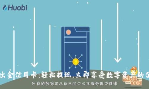虚拟币出金信用卡：轻松提现，立即享受数字资产的便利生活
