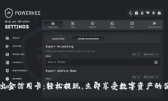 虚拟币出金信用卡：轻松