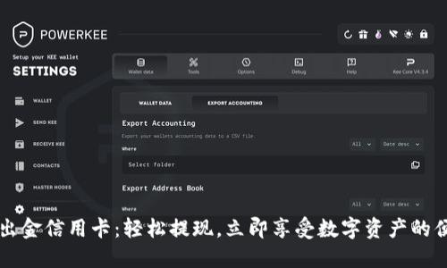 虚拟币出金信用卡：轻松提现，立即享受数字资产的便利生活