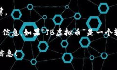 JB虚拟币（通常指的是“