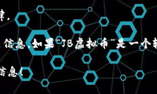 JB虚拟币（通常指的是“JB Coin”或类似名称的数字货币）并不是一个广为人知的主流加密货币。在加密货币市场中，存在着数以千计的项目，每个项目都有其独特的目标、技术和社区支持。

如果你想要了解某种名为“JB虚拟币”的具体信息，这里有一些可能的方向：

1. **项目背景**：了解“JB虚拟币”是由哪个团队或公司推出的，它的白皮书（如果有的话）中提到的技术架构和应用场景。

2. **市场表现**：可以查看一些加密货币市场的数据网站（如CoinMarketCap或CoinGecko）来确定它的市场价值、交易量及其他加密货币的表现。

3. **社区支持**：查看社交媒体、讨论论坛（如Reddit、Telegram等）上是否有关于“JB虚拟币”的讨论，分析社区的活跃程度和用户反馈。

4. **监管合规性**：了解这个币种是否符合你所在国家或地区的金融监管法律。

由于不同的虚拟币有不同的性质和目标，建议在投资之前彻底研究和评估相关信息。如果“JB虚拟币”是一个较新的项目，投资时要特别谨慎，以防潜在的诈骗或高风险。

如果有其他相关问题或具体的上下文，欢迎补充，我会尽力为你提供更详细的信息！